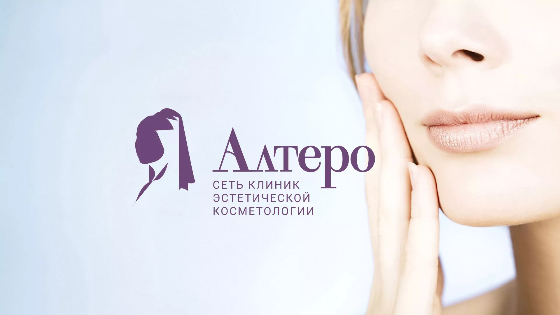 Создание сайта сети клиник эстетической косметологии «Алтеро» в Туймазах